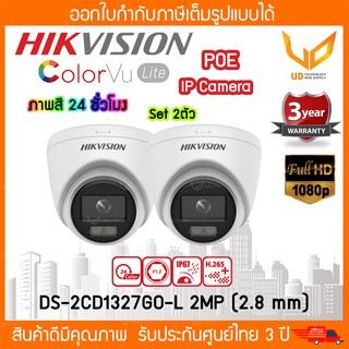 HIKVISION กล้องวงจรปิด IP POE Camera ทรงโดม DS-2CD1327G0-L ความชัด 2MP (2.8mm) ภาพสี 24 ชั่วโมง **Set 2 ตัว**