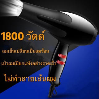 spl_lighting ไดร์เป่าผม 1800 วัตต์ พร้อมฟังก์ชั่นปรับระดับ 5 ระดับร้อน / เย็น ลมร้อนแรง ลมแรงแห้งเร็ว สายไฟทนทาน