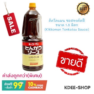 คิคโคแมน ซอสทงคัตสึ ขนาด 1.8 ลิตร Kikkoman Tonkatsu Sauce