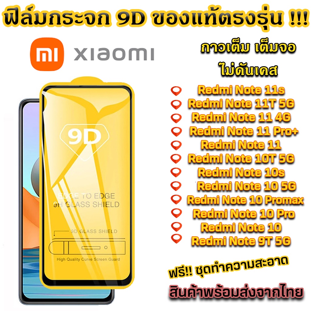 ฟิล์มกระจก กันรอย นิรภัย Xiaomi เต็มจอ 9D ของแท้ รุ่น Redmi note 10 pro MI 11 lite MI 14T