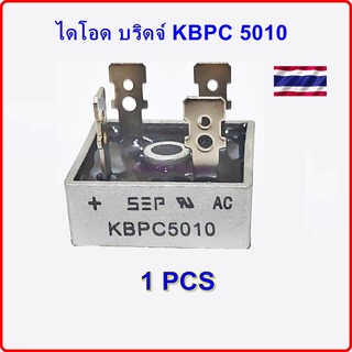 ไดโอด บริดจ์ 5010 กันย้อน งานโซล่าเซลล์ Blocking Diode KBPC5010 จำนวน 1 ตัว