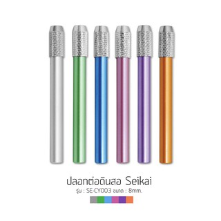 ปลอกต่อดินสอ อลูมิเนียม SEIKAI Aluminium Pencil Holder SE-CY003 (คละสี)