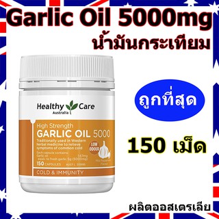 ราคาGarlic Oil น้ำมันกระเทียม 5000mg (150เม็ด) แบรนด์ดังออสเตรเลีย