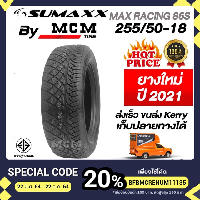 ขนาด 255/50-18 ยาง SUMAXX MAX RACING 86S รุ่นMax racing 86S  ยางรถยนต์ ยางรถกระบะ ยางลายซิ่ง