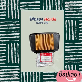 ไส้กรองอากาศ honda Wave 110 แท้