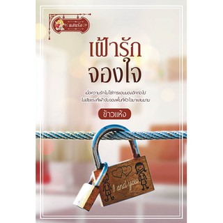 เฝ้ารักจองใจ นามปากกา ข้าวแห้ง