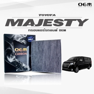 กรองแอร์คาร์บอน OEM กรองแอร์ Toyota Majesty โตโยต้า มาเจสตี้ ปี 2019-ขึ้นไป (ไส้กรองแอร์)