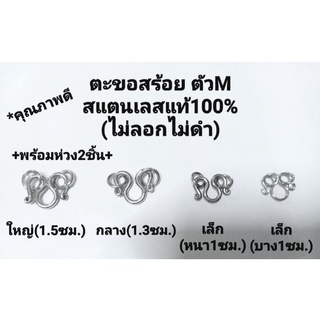 ตะขอสร้อย/ตะขอตัวM สแตนเลสแท้100%(ไม่ลอกไม่ดำ)แพค5/10ชิ้น มี4ขนาด