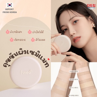 (นำเข้าจากเกาหลี) Fwee Cushion Suede Ver. SPF50+ PA+++ คุชชั่นที่ให้ผิวแบบเซมิแมท ปกปิดได้ดี คุมมัน ติดทนนาน