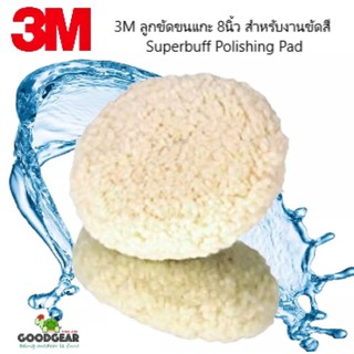 3M ลูกขัดขนแกะ 8นิ้ว สำหรับงานขัดสี Superbuff Polishing Pad