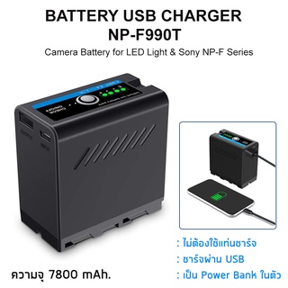 Digital Battery NP-F990T NP-F970/960 แบตเตอรี่ ชาร์จด้วยสาย USB และ สามารถ เป็น Power Bank ได้ในตัว 7800 mAh.