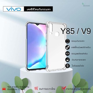 Vivo Y85 /V9 เคสใสกันกระแทก วัสดุเป็น TPU Silicone เสริมขอบยางทั้ง4มุม ช่วยลดแรงกระแทกได้อย่างดี / Meahom