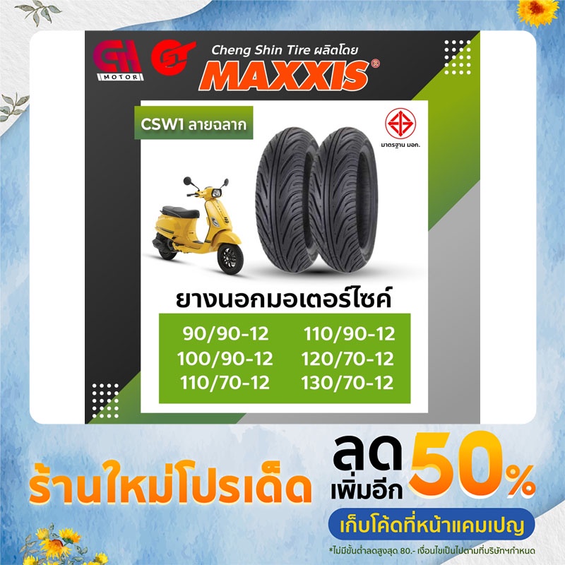 ยางรถมอเตอร์ไซค์ Cheng Shin Tire by maxxis รุ่น CSW1 ขอบ12