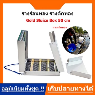 รางร่อนทอง รางดักทอง รางร่อนทองอลูมิเนียม ที่ร่อนทอง เครื่องหาแร่ทอง Gold Sluice Box 50 นิ้ว