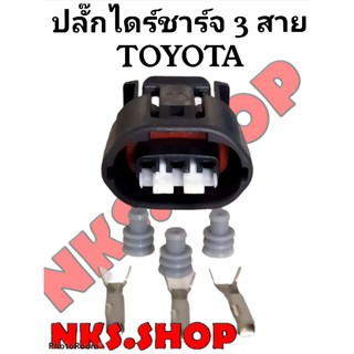 ปลั๊กไดร์ชาร์จ 3สาย สำหรับTOYOTA (ของใหม่ไม่ใช่มือสอง)