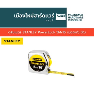 ตลับเมตร STANLEY PowerLock 5M/16 (ของเเท้)มีใบ