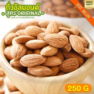 อัลมอนด์ 250 g อัลมอนด์อบ พร้อมทาน เต็มเม็ด เกรดa นำเข้าจาก แคลิฟอร์เนีย ใหม่ สด