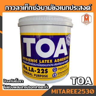 กาวลาเท็กซ์ TOA อเนกประสงค์ NO.LA-22S น้ำหนัก 1800 กรัม