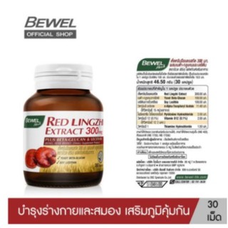 BEWEL RED LINGZHI Extract บีเวล เห็ดหลินจือแดง พลัส เบต้า กลูแคน เสริมภูมิคุ้มกัน บำรุงร่างกาย สมอง (30 เม็ด)