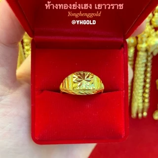 แหวนทองครึ่งสลึง YONGHENGGOLDหัวโปร่งยอดนิยมทองคำแท้96.5% สินค้ามีใบรับประกันทุกชิ้น ขายได้จำนำได้