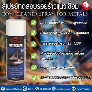 น้ำยาทำความสะอาด (กระป๋องสีฟ้า) – Metaclean, Metal cleaner spray, Metal cleaning spray, welding cleaning spray, welding