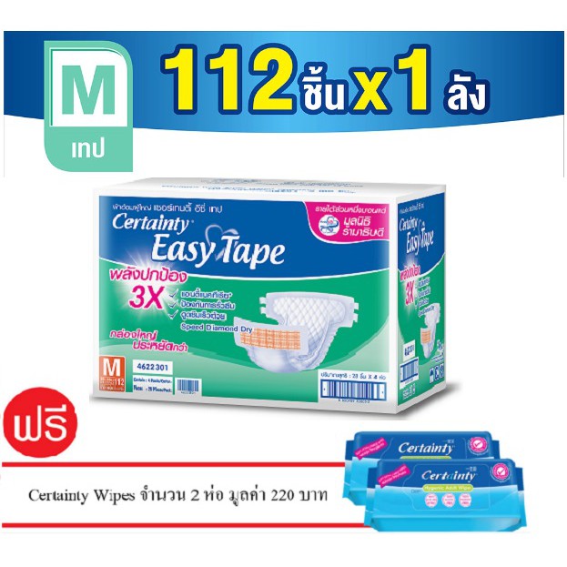 CERTAINTY EASY TAPE เซอร์เทนตี้ อีซี่เทป ลังซุปเปอร์เซฟ ไซส์ M (112ชิ้น) Free Wipes จำนวน 2 ห่อ มูล