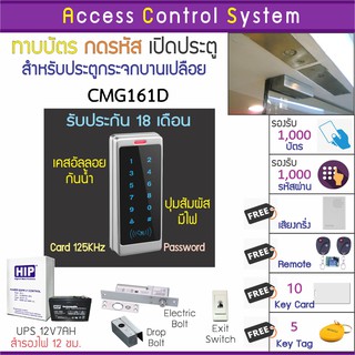 CMG161D คีย์การ์ด เครื่องทาบบัตรเปิดประตูกันน้ำ พร้อมชุดกลอนสำหรับประตูกระจกบานเปลือย และรีโมทสำหรับเปิดประตู