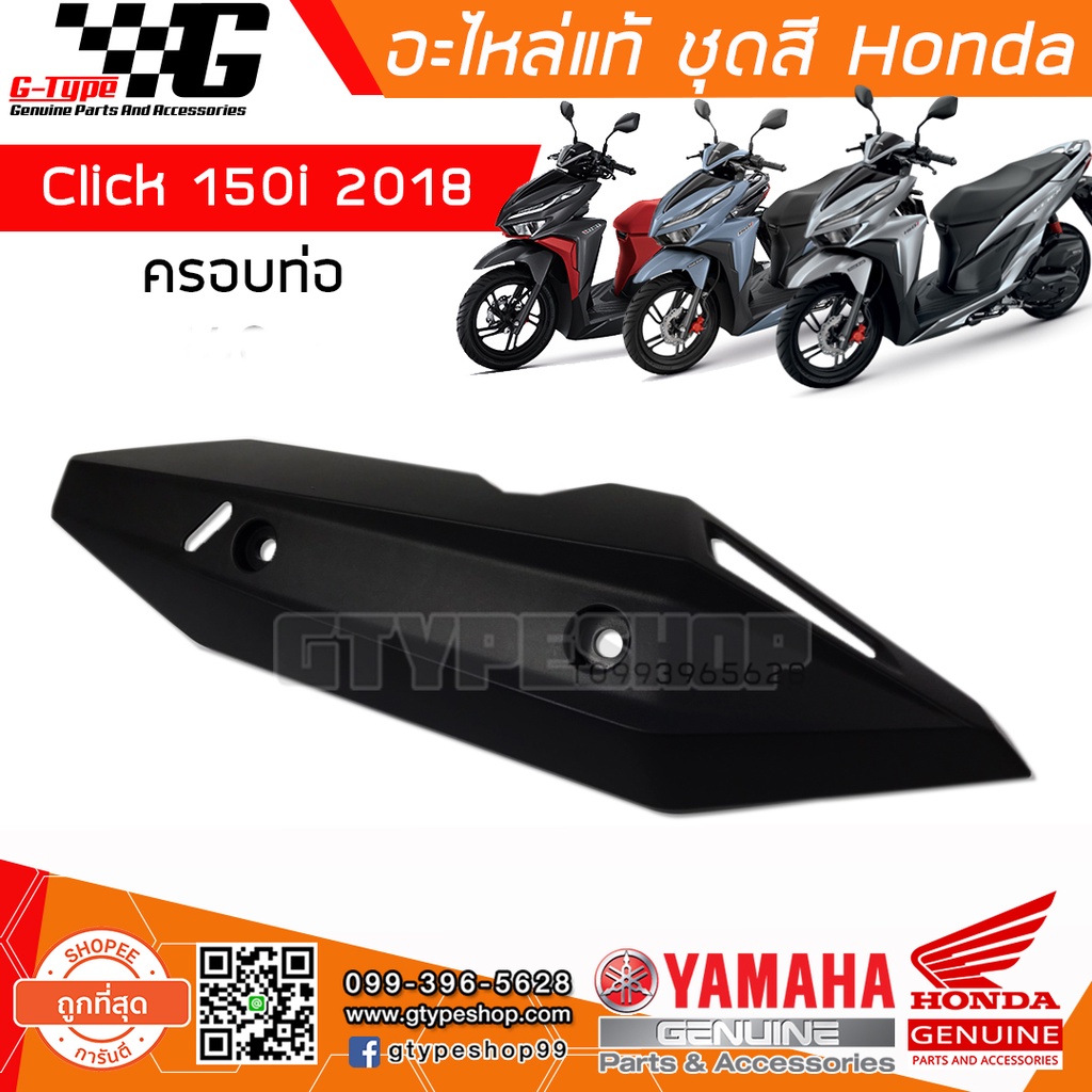 ฝาครอบท่อ Click160 (2022 - 2024) ของแท้เบิกศูนย์ by Gtypeshop อะไหลแท้ Honda Yamaha (พร้อมส่ง)K2S /18318-K2S-N00