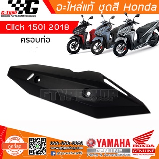 ฝาครอบท่อ Click  150i (2018)(2019)(2020) ของแท้เบิกศูนย์ by Gtypeshop อะไหลแท้ Honda Yamaha  (พร้อมส่ง)