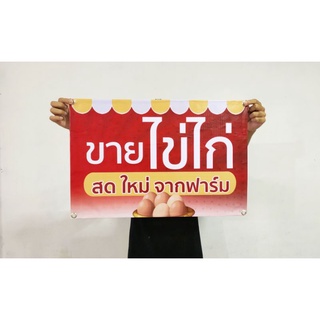 ป้ายไวนิล ขายไข่ไก่ ขายไข่เป็ด ทนแดด ทนฝน พร้อมเจาะตาไก่