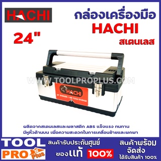 กล่องเครื่องมือสเตนเลส HACHI 24" ผลิตจากสเตนเลสและพลาสติก ABS แข็งแรง ทนทาน มีหูหิ้วด้านบนเพื่อความสะดวกในการเคลื่อนย้าย