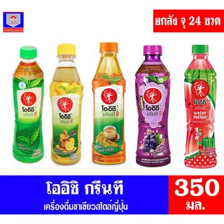 โออิชิ กรีนที น้ำชาเขียวญี่ปุ่น ขนาด 350 มล. ยกลัง 24 ขวด ทั้ง 5 รสชาติ