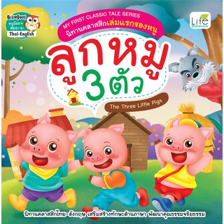 INSPAL : หนังสือ MY FIRST CLASSIC TALE SERIES นิทานคลาสสิกเล่มแรกของหนู ลูกหมู 3 ตัว 9786163812452 (Life Balance)