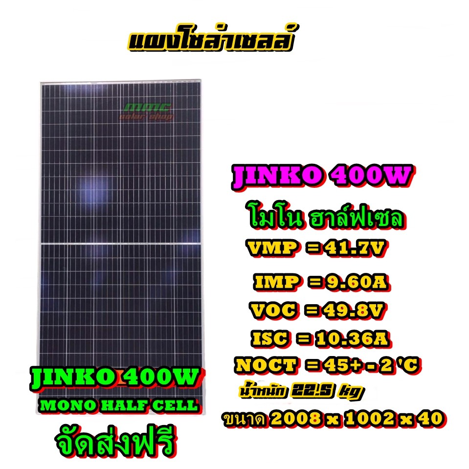 แผงโซล่าเซลล์ 400W JINKO Mono Half-Cell แผงจินโกะ400วัตต์โมโนฮาล์ฟเซล