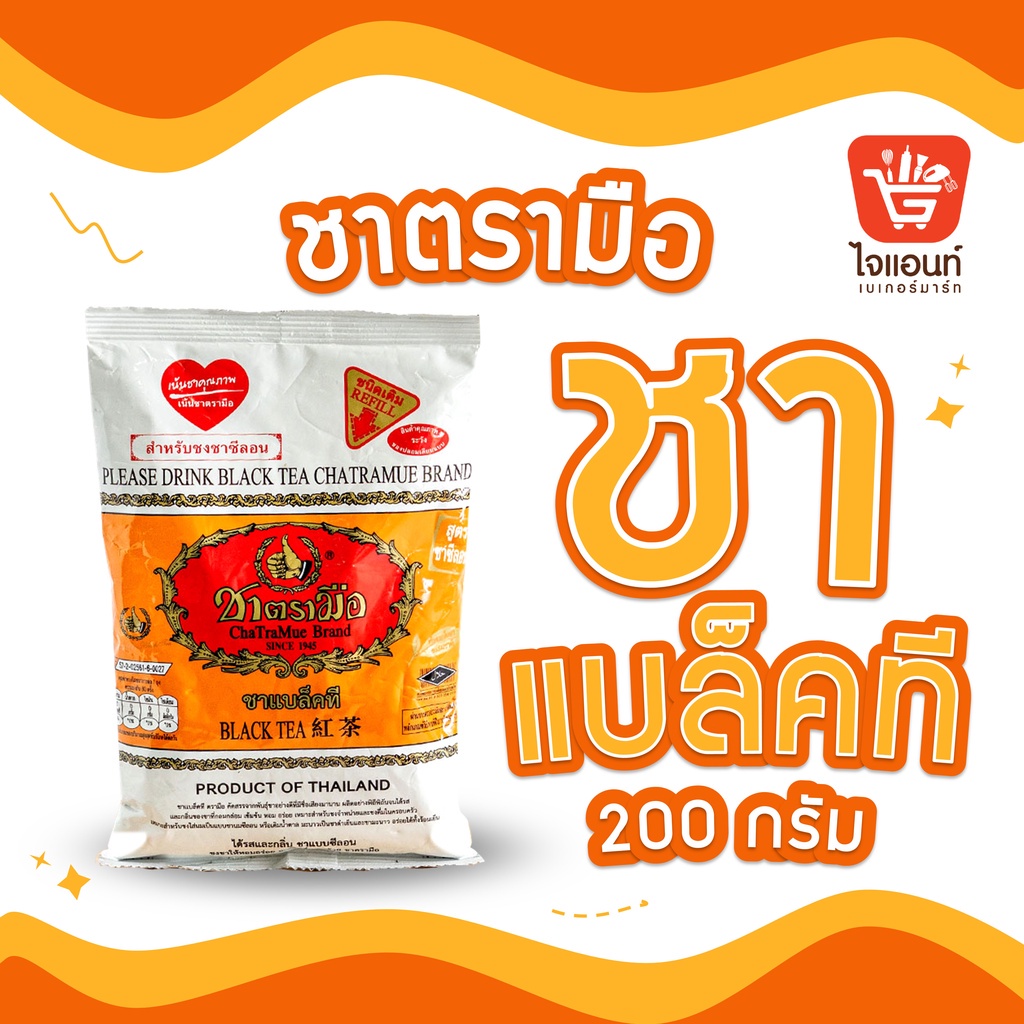 ชาตรามือ แบล็คที ชาซีลอน black tea  200 กรัม (ถุงส้ม) ชาดำ ชา ตรามือ รหัสสินค้า 1117110000073