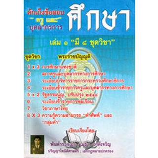 ดักเก็งข้อสอบ ครูและบุคลากรการศึกษา เล่ม 1