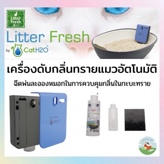 CatH2O เครื่องดับกลิ่นทรายแมวอัตโนมัติ Litter Fresh For Pets