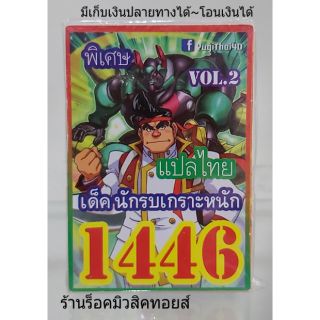 การ์ดยูกิ เลข1446 (เด็ค นักรบเกราะหนัก VOL.2) แปลไทย