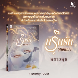 หนังสือนิยาย กรุ่นรัก รุกขเทวา : ผู้เขียน พราวพุธ : สำนักพิมพ์ Sugar Beat