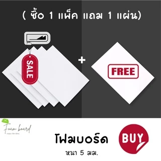 Foam Board โฟมบอร์ด สีขาว 1 แพ็ค โฟมคอร์ โฟมอัดเรียบ โฟมแผ่นอัดเคลือบผิวพลาสติก โฟม DIY โฟมตัดโมเดลบ้าน งานสถาปัตย์