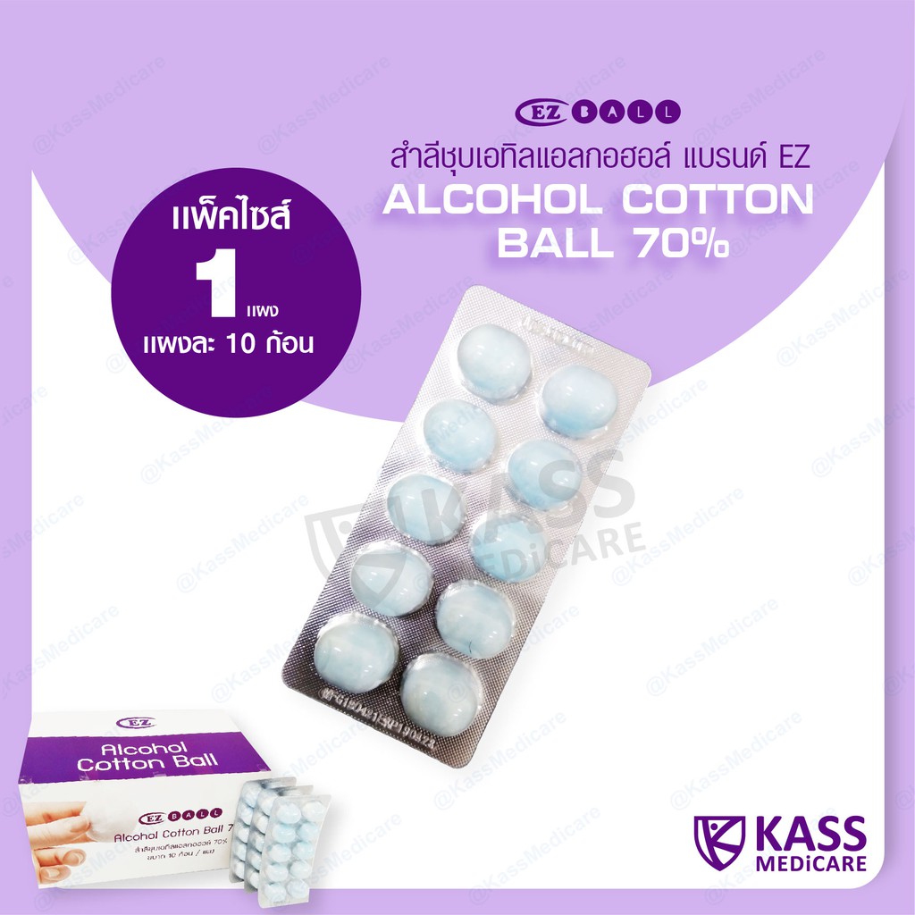 (1 แผง) สำลีชุบเอทิลแอลกอฮอล์ แบรนด์ EZ (Alcohol Cotton Ball 70%)