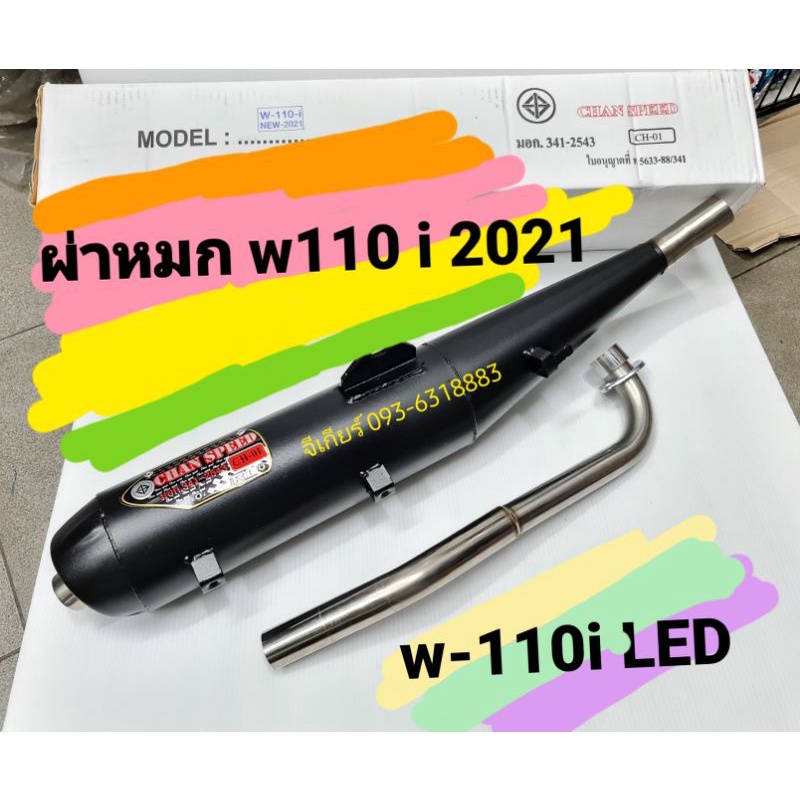 ท่อผ่าหมก110i 2021 ท่อผ่าเวฟ110i ไฟหน้าLED รุ่นปี2021 ท่อผ่าเงียบเวฟ110i