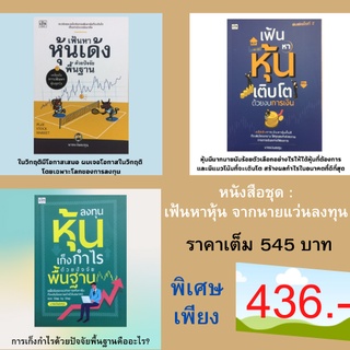 หนังสือชุด เฟ้นหาหุ้น จากนายแว่นลงทุน  เฟ้นหาหุ้นเติบโต  เฟ้นหาหุ้นเด้งด้วยปัจจัยพื้นฐาน  การเล่นหุ้น