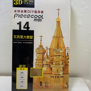 Piececool เลโก้โลหะสามมิติ~ Saint Basils Cathedral