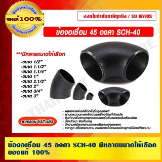 ข้องอเชื่อม 45 องศา SCH-40 มีหลายขนาดให้เลือก ของแท้ 100% ราคารวม VAT แล้ว