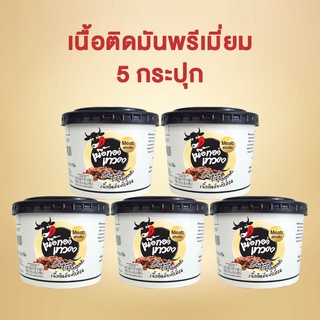 5 กระปุก - เนื้อติดมันพรีเมี่ยม เนื้อทอดเทวดา เนื้อทอดพร้อมทาน