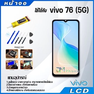 หน้าจอ LCD Display จอ + ทัช vivo Y76 (5G) งานแท้ อะไหล่มือถือ จอพร้อมทัชสกรีน วีโว่ Y76 (5G) แถมไขควง