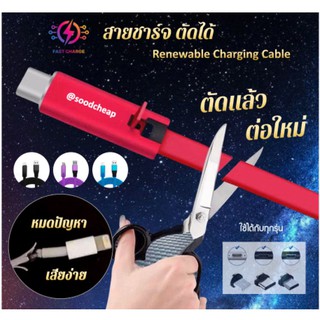 Renewable Charging Cable สายชาร์จ ตัดได้ รุ่นใหม่ ชาร์จเร็ว FAST CHARGING 1.5m ใช้ได้กับทุกรุ่น