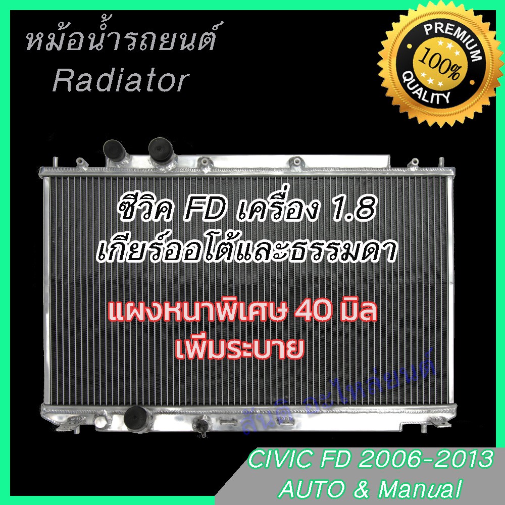 หม้อน้ำ รถยนต์ อลูมิเนียมทั้งใบ หนาพิเศษ 40 มิล ฮอนด้า ซีวิค 2006 FD สำหรับเครื่อง 1.8 เท่านั้น Hond