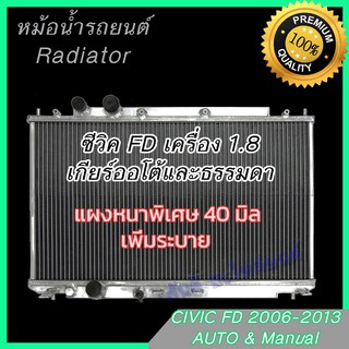 หม้อน้ำ รถยนต์ อลูมิเนียมทั้งใบ หนาพิเศษ 40 มิล ฮอนด้า ซีวิค 2006 FD สำหรับเครื่อง 1.8 เท่านั้น Honda Civic 277